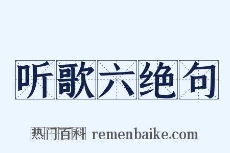 听歌六绝句是什么意思的图片